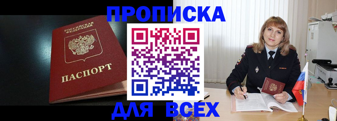 прописка в Владивостоке